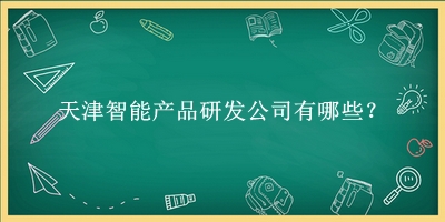 天津智能產(chǎn)品研發(fā)公司